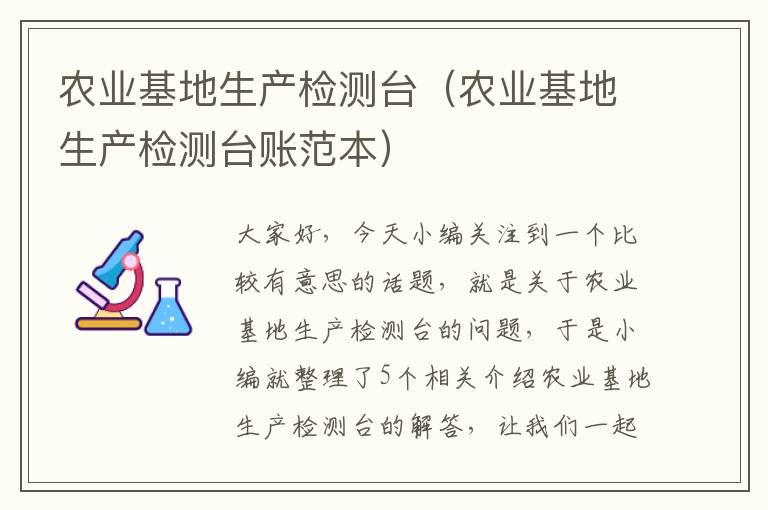 农业基地生产检测台（农业基地生产检测台账范本）