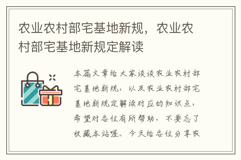 农业农村部宅基地新规，农业农村部宅基地新规定解读