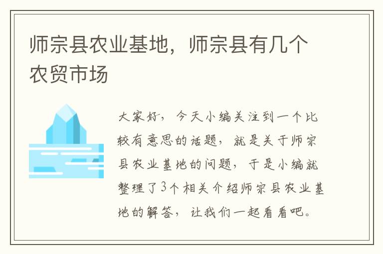 师宗县农业基地，师宗县有几个农贸市场