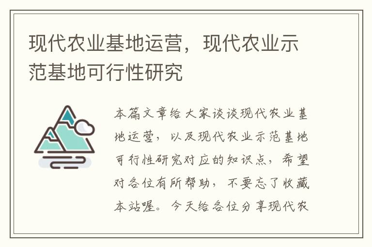 现代农业基地运营，现代农业示范基地可行性研究