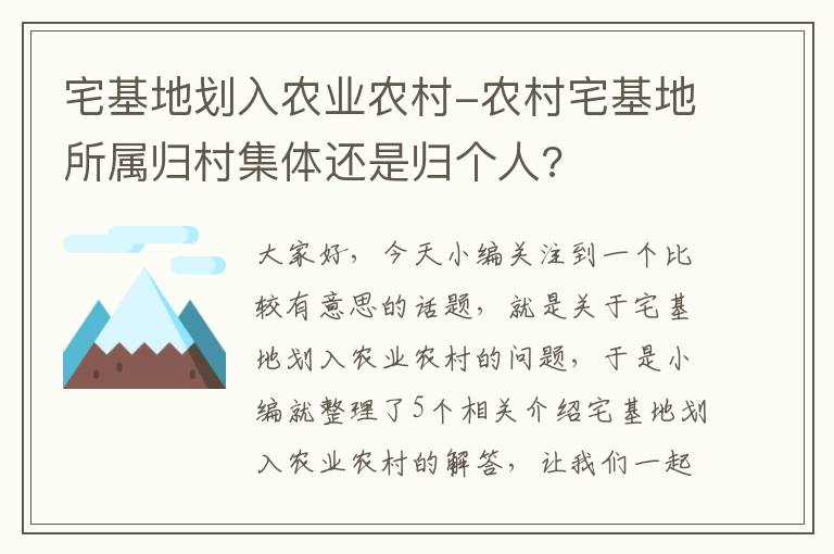 宅基地划入农业农村-农村宅基地所属归村集体还是归个人?