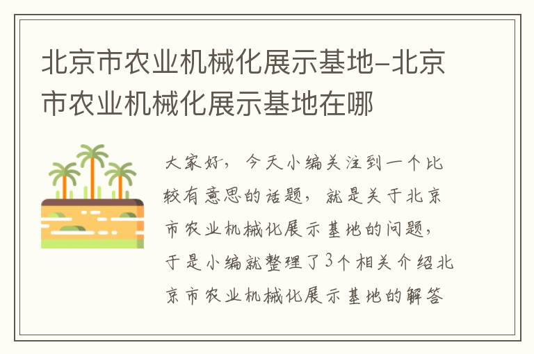 北京市农业机械化展示基地-北京市农业机械化展示基地在哪