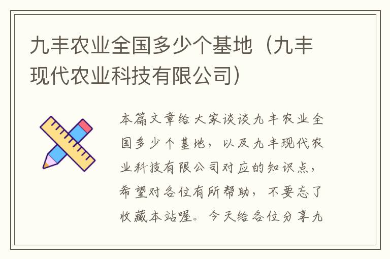 九丰农业全国多少个基地（九丰现代农业科技有限公司）