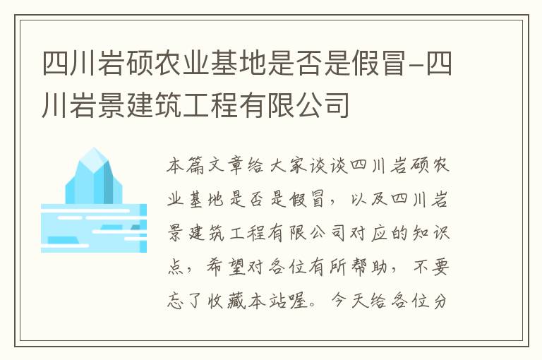 四川岩硕农业基地是否是假冒-四川岩景建筑工程有限公司