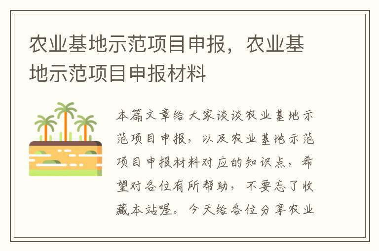 农业基地示范项目申报，农业基地示范项目申报材料