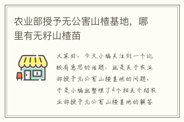 农业部授予无公害山楂基地，哪里有无籽山楂苗