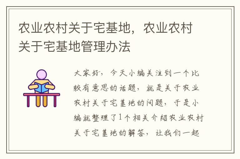 农业农村关于宅基地，农业农村关于宅基地管理办法