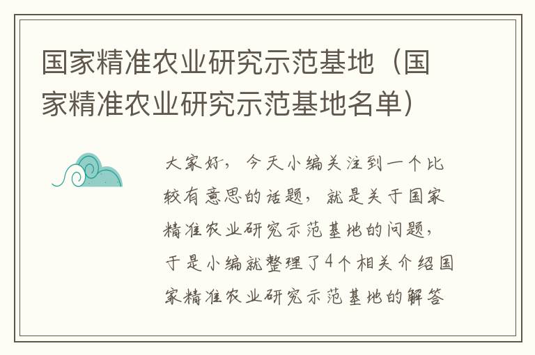 国家精准农业研究示范基地（国家精准农业研究示范基地名单）