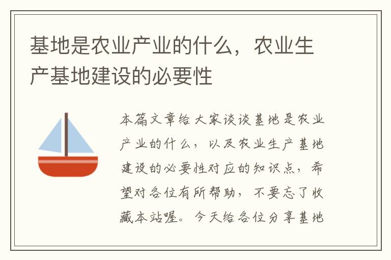 基地是农业产业的什么，农业生产基地建设的必要性