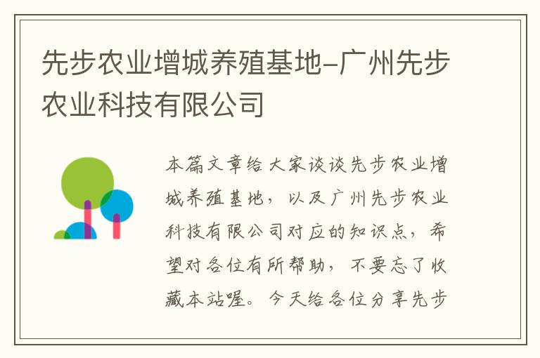 先步农业增城养殖基地-广州先步农业科技有限公司