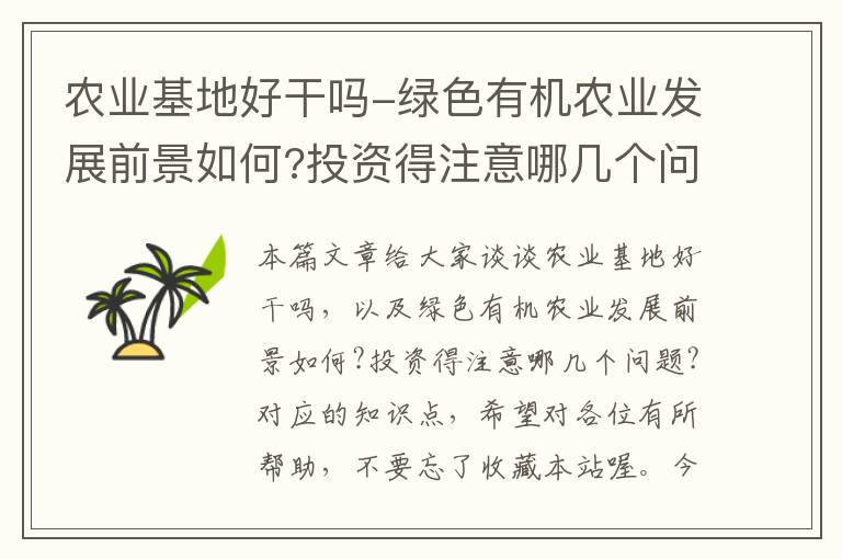 农业基地好干吗-绿色有机农业发展前景如何?投资得注意哪几个问题?