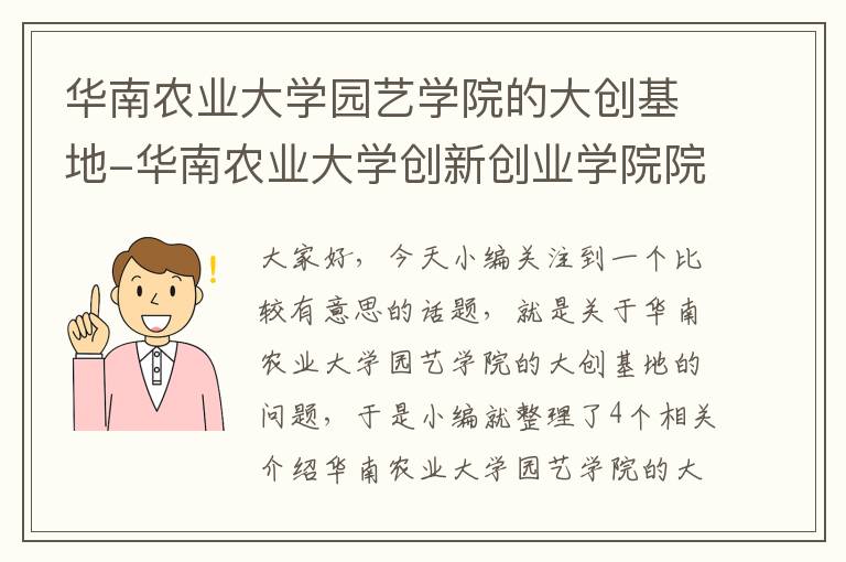 华南农业大学园艺学院的大创基地-华南农业大学创新创业学院院长