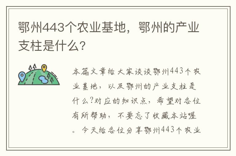 鄂州443个农业基地，鄂州的产业支柱是什么?