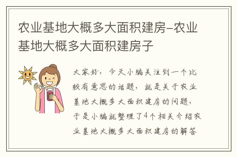 农业基地大概多大面积建房-农业基地大概多大面积建房子