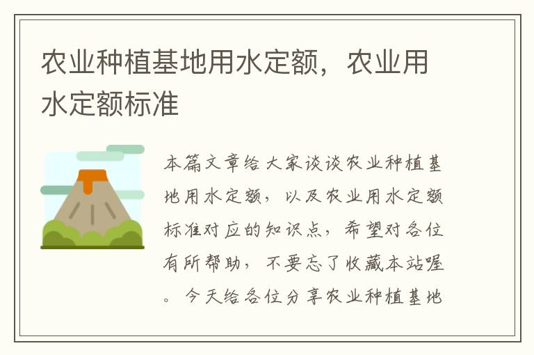 农业种植基地用水定额，农业用水定额标准