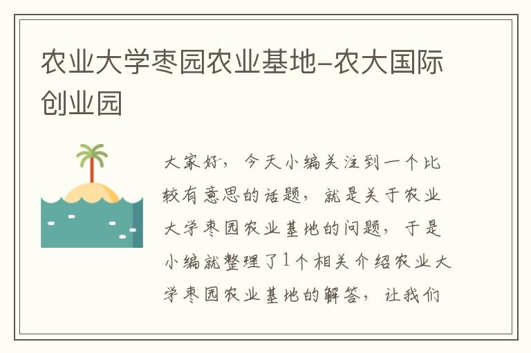 农业大学枣园农业基地-农大国际创业园