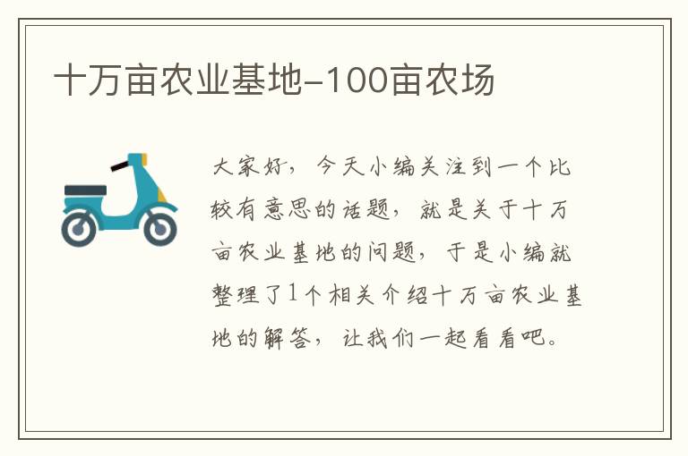 十万亩农业基地-100亩农场