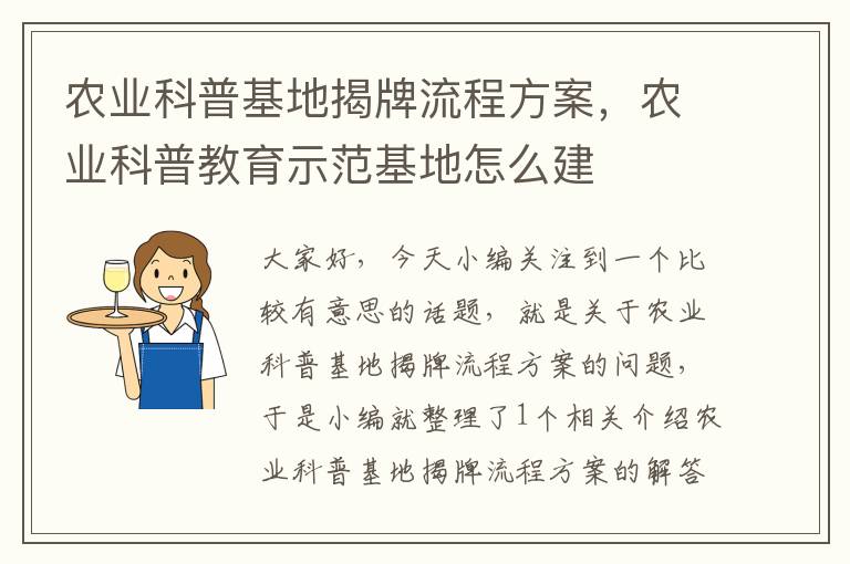 农业科普基地揭牌流程方案，农业科普教育示范基地怎么建