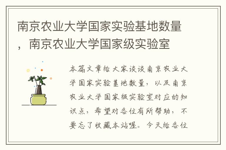 南京农业大学国家实验基地数量，南京农业大学国家级实验室