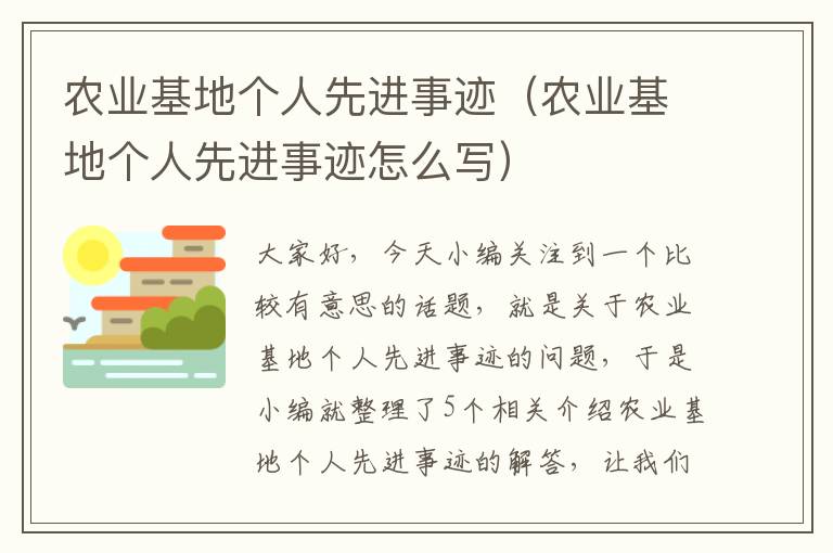 农业基地个人先进事迹（农业基地个人先进事迹怎么写）