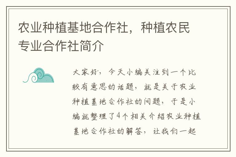 农业种植基地合作社，种植农民专业合作社简介