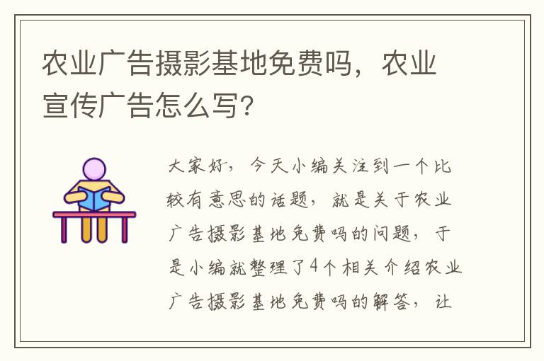 农业广告摄影基地免费吗，农业宣传广告怎么写?