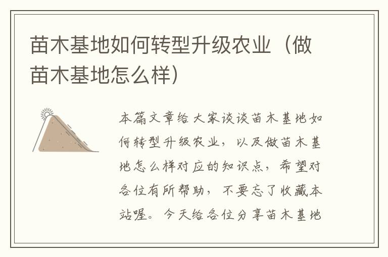 苗木基地如何转型升级农业（做苗木基地怎么样）