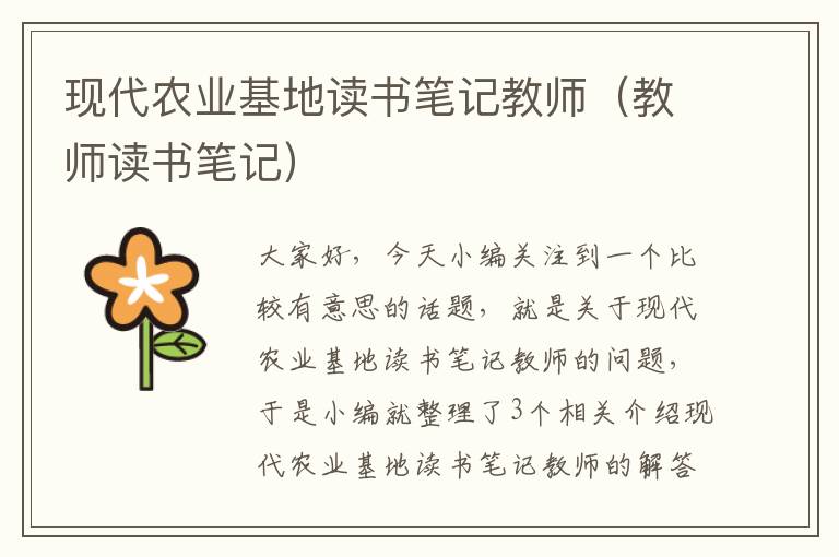 现代农业基地读书笔记教师（教师读书笔记）