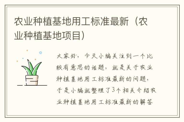 农业种植基地用工标准最新（农业种植基地项目）