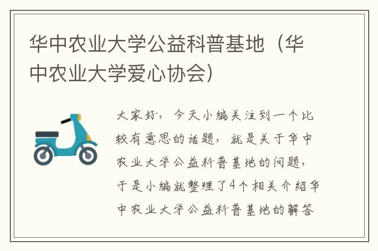 华中农业大学公益科普基地（华中农业大学爱心协会）