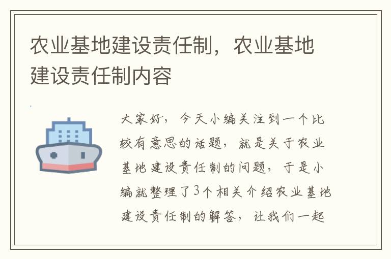 农业基地建设责任制，农业基地建设责任制内容