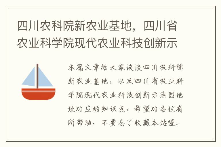 四川农科院新农业基地，四川省农业科学院现代农业科技创新示范园地址