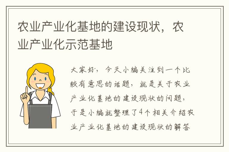 农业产业化基地的建设现状，农业产业化示范基地