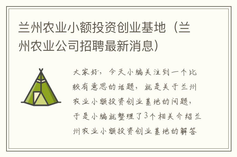 兰州农业小额投资创业基地（兰州农业公司招聘最新消息）