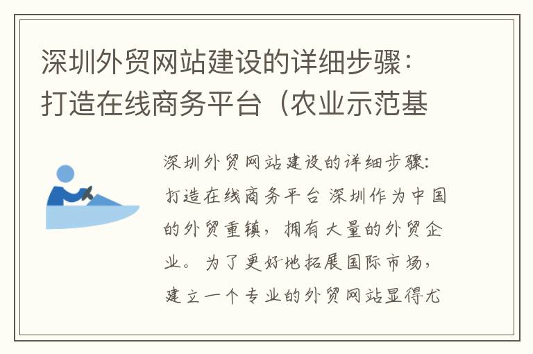 深圳外贸网站建设的详细步骤：打造在线商务平台（农业示范基地补贴）