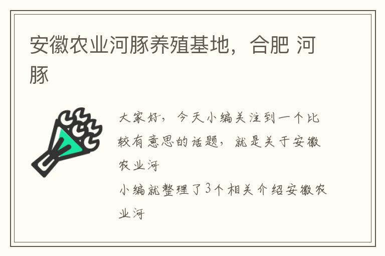 安徽农业河豚养殖基地，合肥 河豚