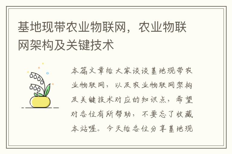 基地现带农业物联网，农业物联网架构及关键技术