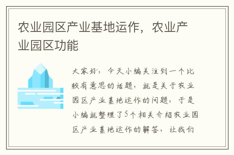 农业园区产业基地运作，农业产业园区功能