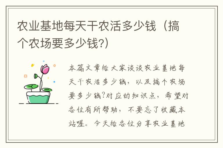 农业基地每天干农活多少钱（搞个农场要多少钱?）