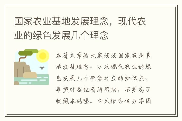 国家农业基地发展理念，现代农业的绿色发展几个理念