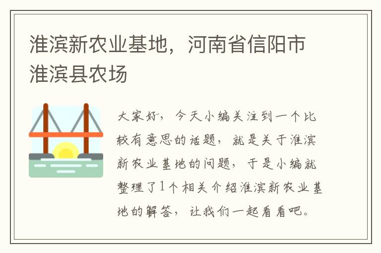 淮滨新农业基地，河南省信阳市淮滨县农场