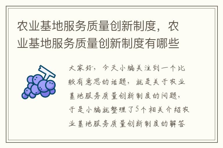 农业基地服务质量创新制度，农业基地服务质量创新制度有哪些