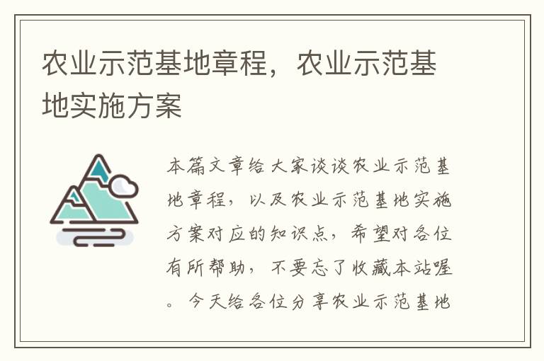 农业示范基地章程，农业示范基地实施方案