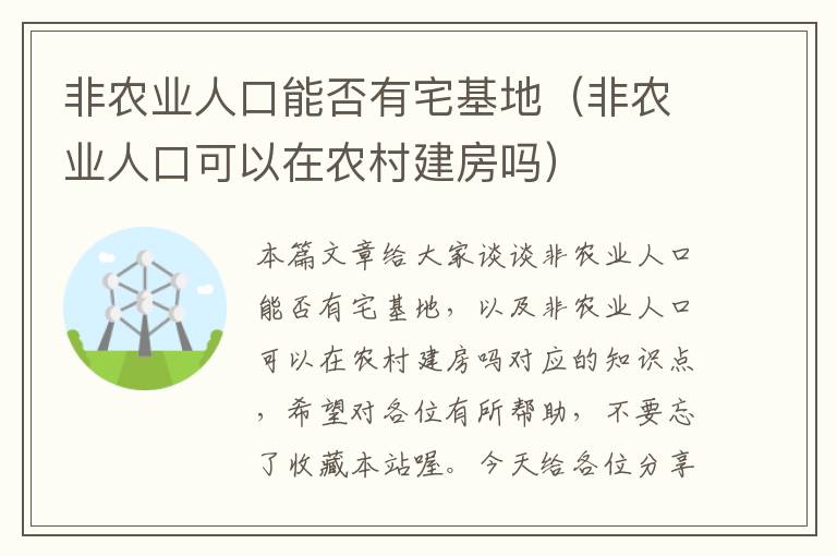 非农业人口能否有宅基地（非农业人口可以在农村建房吗）