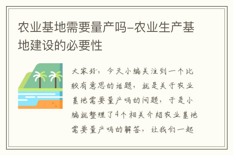 农业基地需要量产吗-农业生产基地建设的必要性