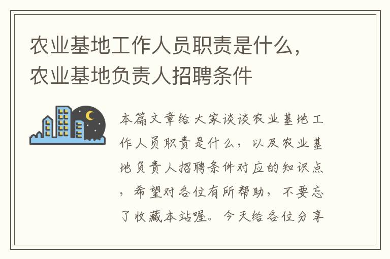 农业基地工作人员职责是什么，农业基地负责人招聘条件