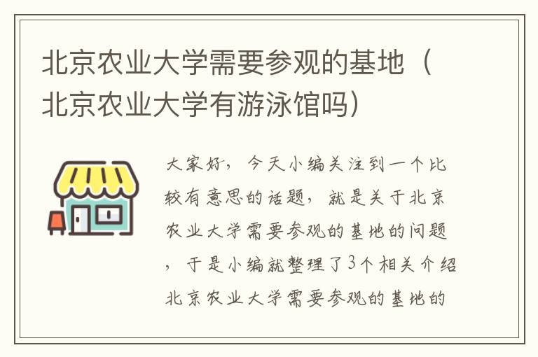 北京农业大学需要参观的基地（北京农业大学有游泳馆吗）