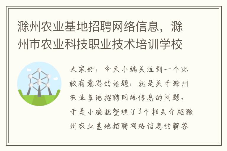 滁州农业基地招聘网络信息，滁州市农业科技职业技术培训学校