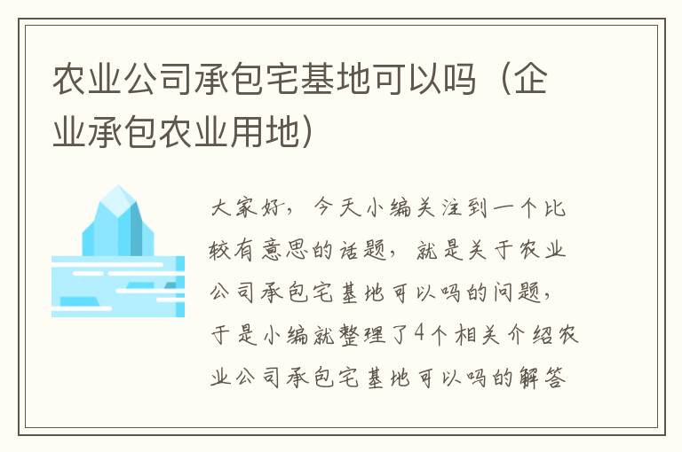 农业公司承包宅基地可以吗（企业承包农业用地）