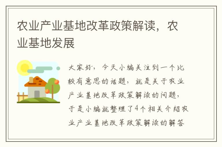 农业产业基地改革政策解读，农业基地发展